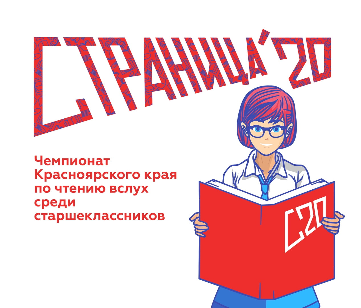 В Красноярском крае стартовала «Страница 20»