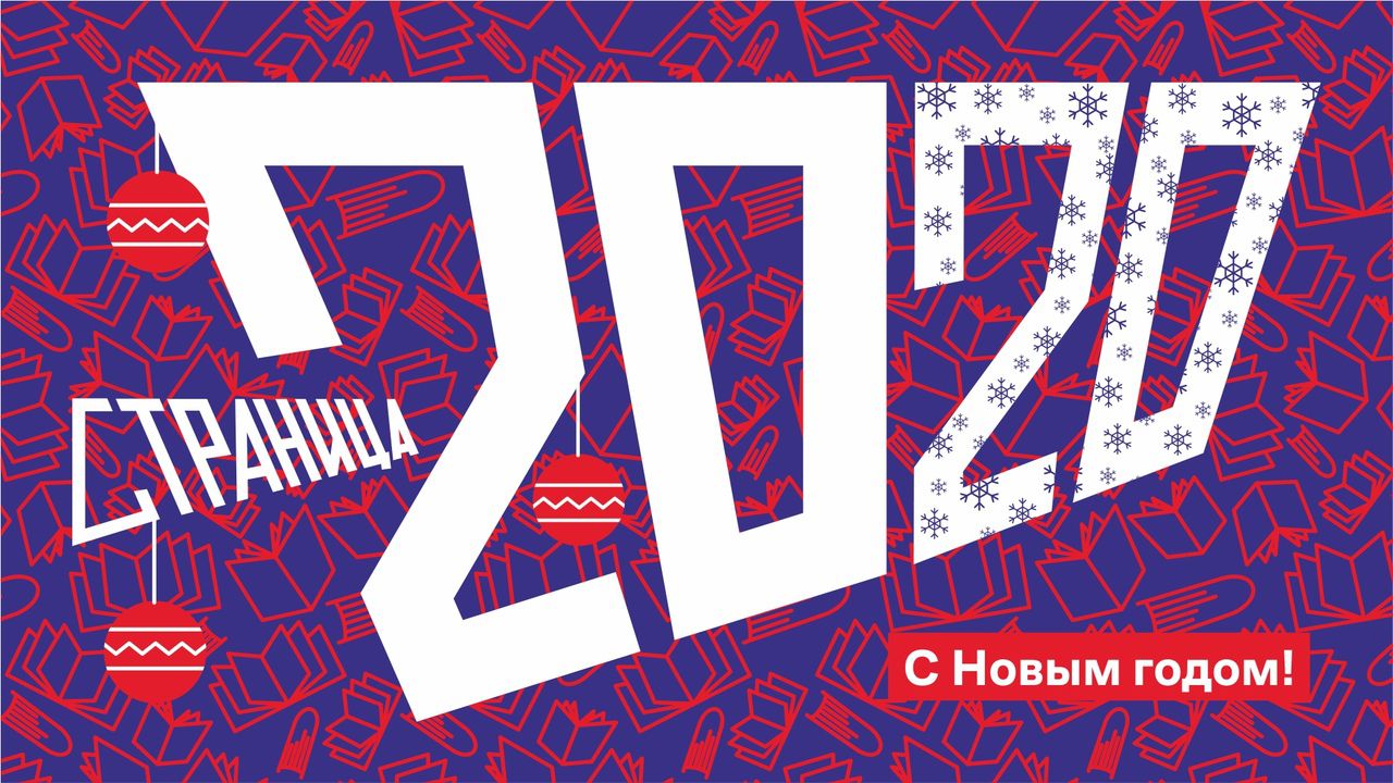 «Страница 20» поздравляет всех с наступающим Новым годом!